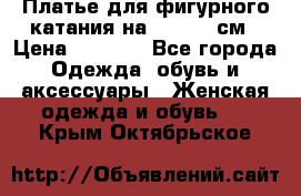 Платье для фигурного катания на 140-150 см › Цена ­ 3 000 - Все города Одежда, обувь и аксессуары » Женская одежда и обувь   . Крым,Октябрьское